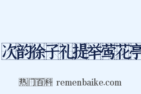 次韵徐子礼提举莺花亭是什么意思的图片